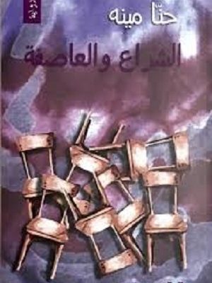 الشراع و العاصفة