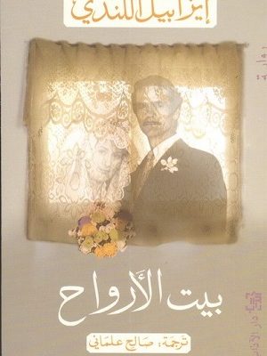 بيت الارواح