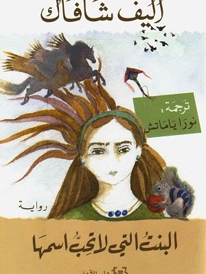 البنت التي لا تحب اسمها