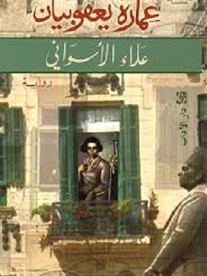 عمارة يعقوبيان