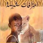 اعترافات شرسة