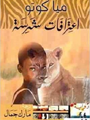 اعترافات شرسة