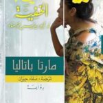 الحياة الخفية