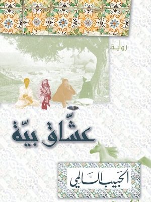 عشاق بية