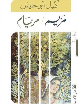 مـريـم / مـريـام