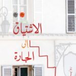 الاشتياق الى الجارة