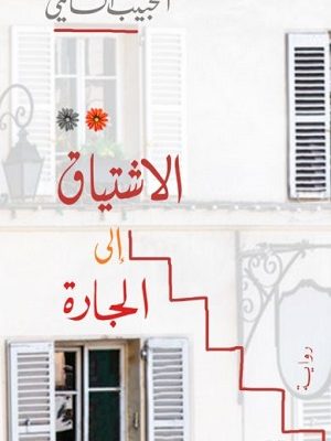 الاشتياق الى الجارة