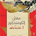 مقتل الكومنداتور