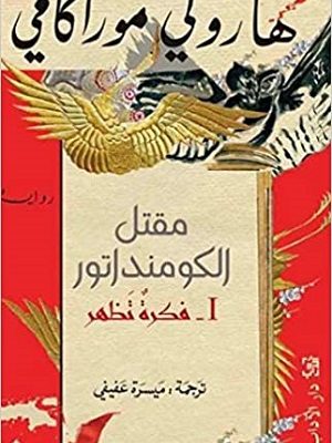 مقتل الكومنداتور