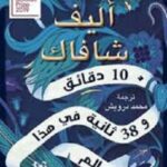 10 دقائق و38 ثانية في هذا العالم الغريب