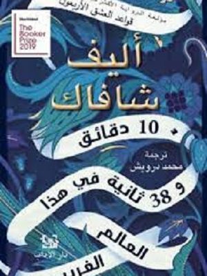 10 دقائق و38 ثانية في هذا العالم الغريب