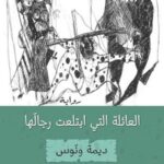 العائلة التي ابتلعت رجالها