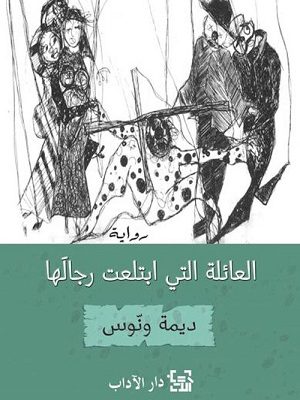 العائلة التي ابتلعت رجالها