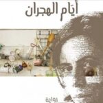 ايام الهجران