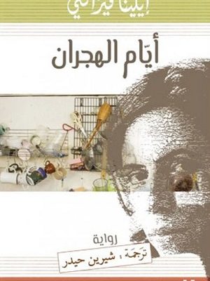 ايام الهجران