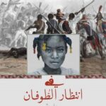 في انتظار الطوفان