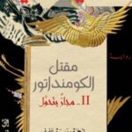 مقتل الكومنداتور الجزء الثاني