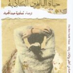 حياة البالغين الكاذبة