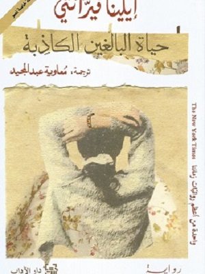 حياة البالغين الكاذبة