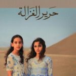 حرير الغزالة