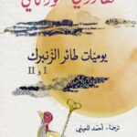 يوميات طائر الزنبرك 1 و ٢