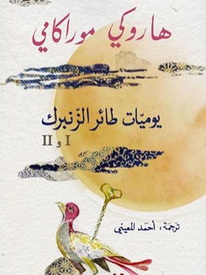 يوميات طائر الزنبرك 1 و ٢