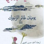 يوميات طائر الزنبرك٣