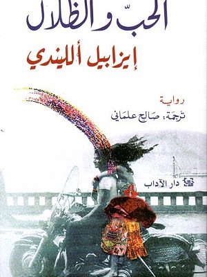 الحب والظلال