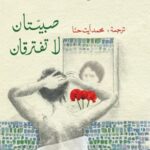 صبيتان لا تفترقان