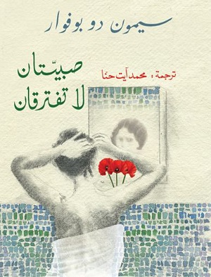 صبيتان لا تفترقان