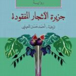 جزيرة الأشجار المفقودة