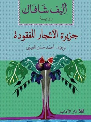 جزيرة الأشجار المفقودة