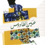 عين الطاووس