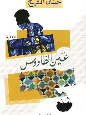 عين الطاووس