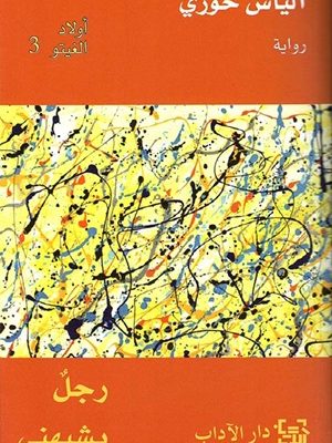 أولاد الغيتو 3 - رجل يشبهني