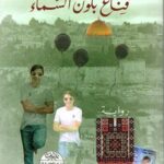 قناع بلون السماء