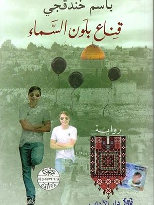 قناع بلون السماء