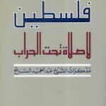 فلسطين، لا صلاة تحت الحراب: مذكرات الشّيخ عبد الحميد السّائح