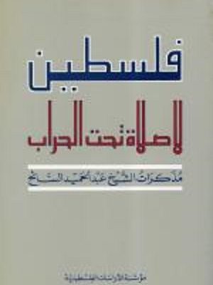 فلسطين، لا صلاة تحت الحراب: مذكرات الشّيخ عبد الحميد السّائح