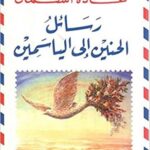 رسائل الحنين الى الياسمين