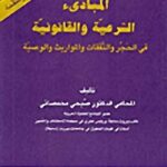 المبادىء الشّرعية والقانونيّة: في الحجر والنفقات والمواريث والوصيّة