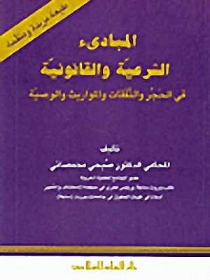المبادىء الشّرعية والقانونيّة: في الحجر والنفقات والمواريث والوصيّة