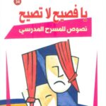 يا فصيح لا تصيح : نصوص للمسرح المدرسي