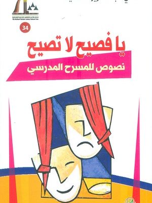 يا فصيح لا تصيح : نصوص للمسرح المدرسي