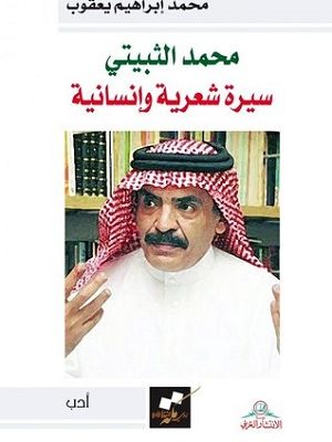 محمد الثبيتي : سيرة شعرية وإنسانية