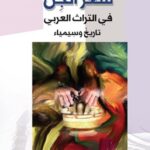 شعر الجن في التراث العربي : تاريخ وسيمياء