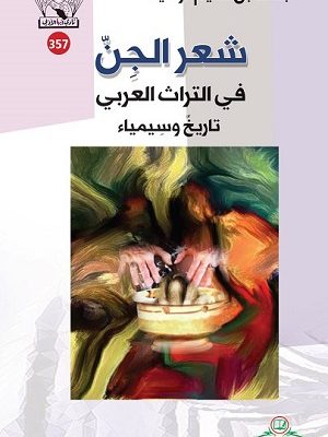 شعر الجن في التراث العربي : تاريخ وسيمياء