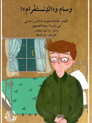 وسام و الإنستغرام