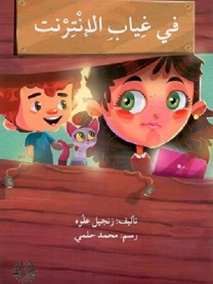 في غياب الإنترنت