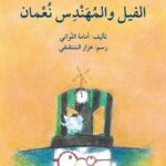 الفيل والمهندس نعمان